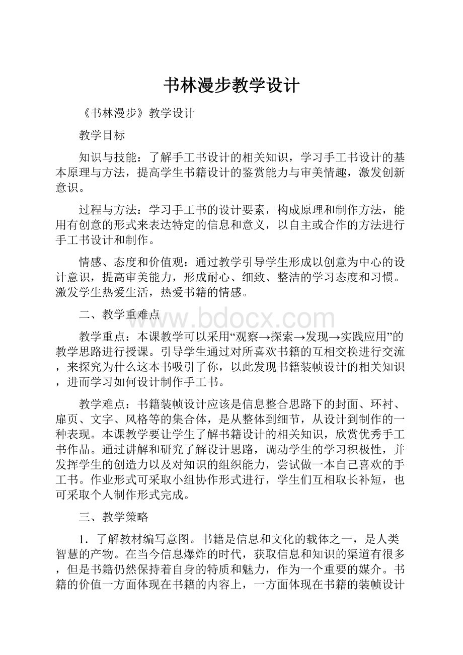 书林漫步教学设计.docx