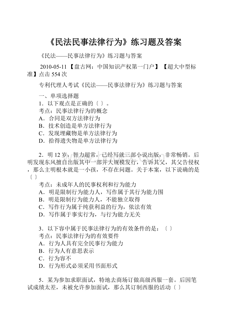 《民法民事法律行为》练习题及答案.docx