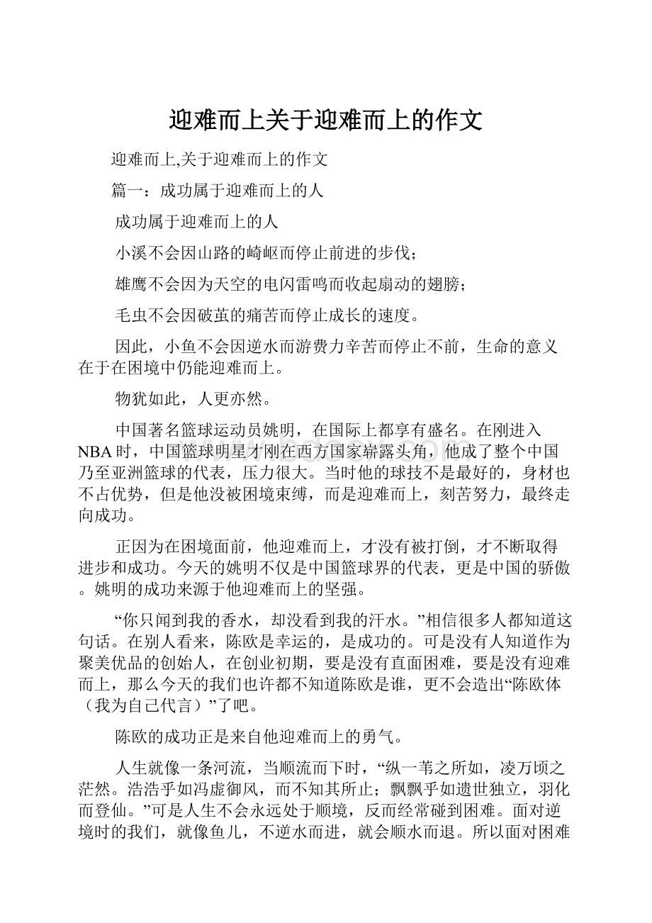 迎难而上关于迎难而上的作文Word格式文档下载.docx_第1页