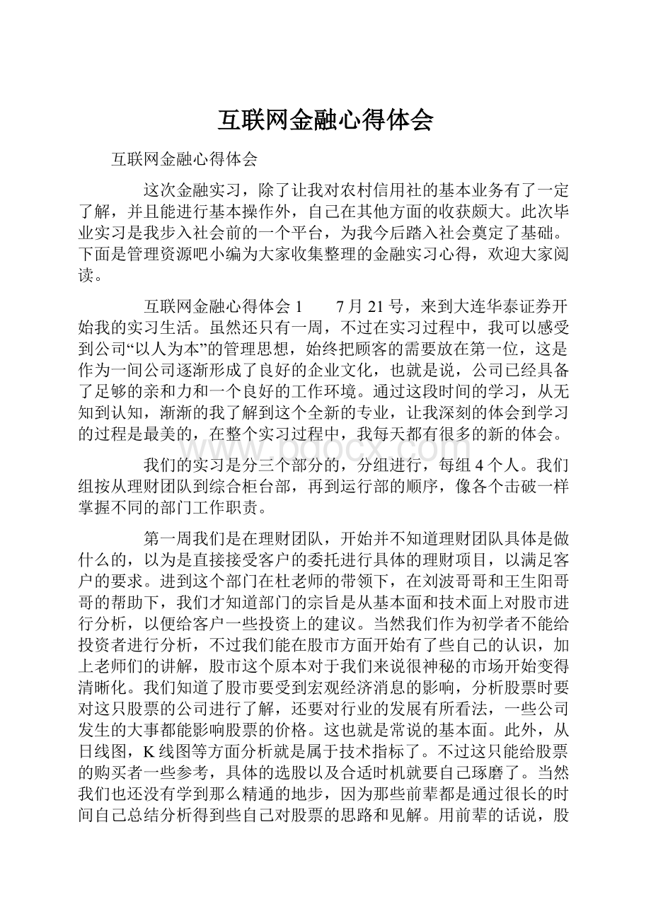 互联网金融心得体会.docx