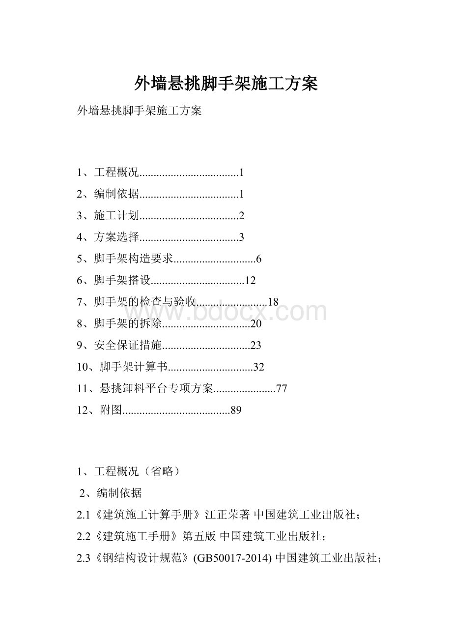 外墙悬挑脚手架施工方案.docx