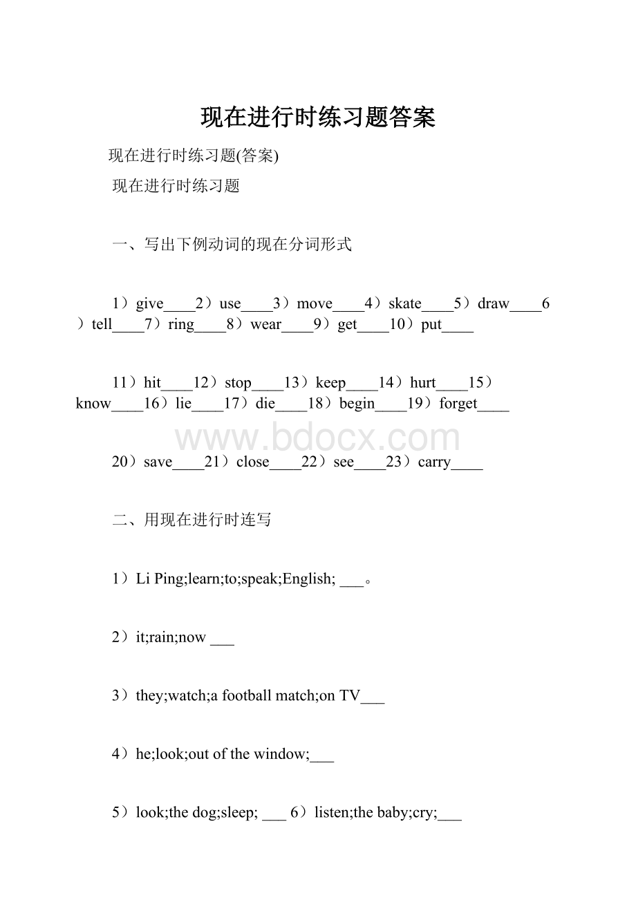 现在进行时练习题答案Word文档下载推荐.docx