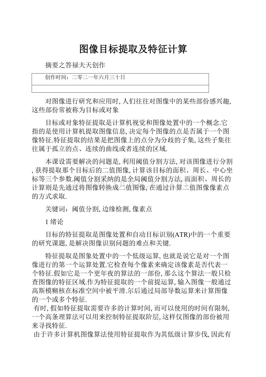 图像目标提取及特征计算.docx_第1页