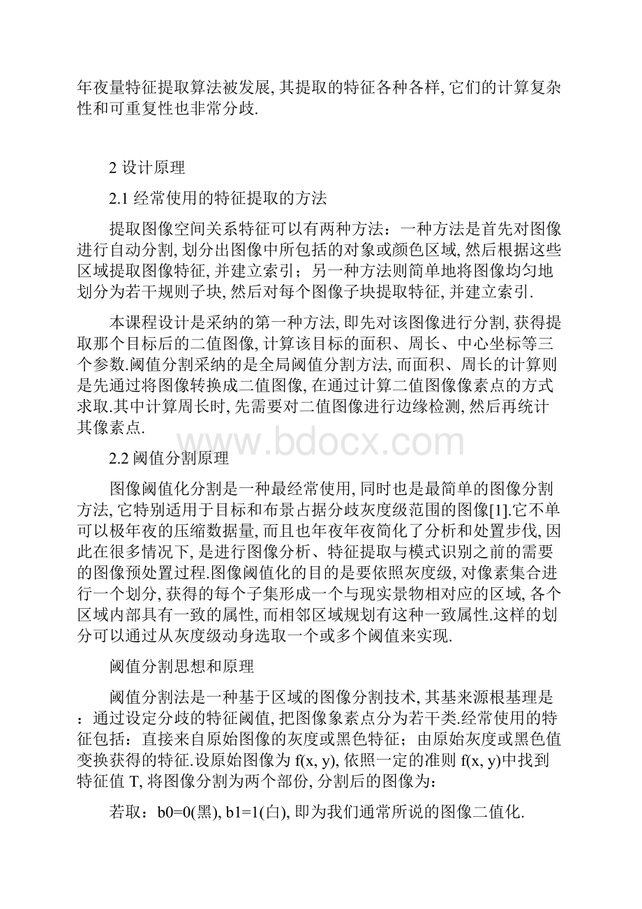 图像目标提取及特征计算Word文档下载推荐.docx_第2页