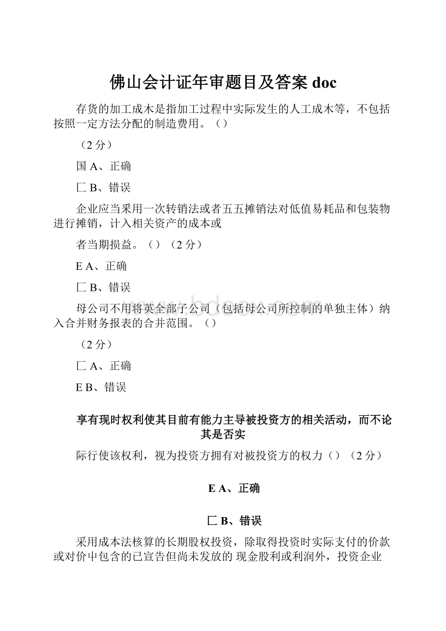 佛山会计证年审题目及答案doc.docx_第1页