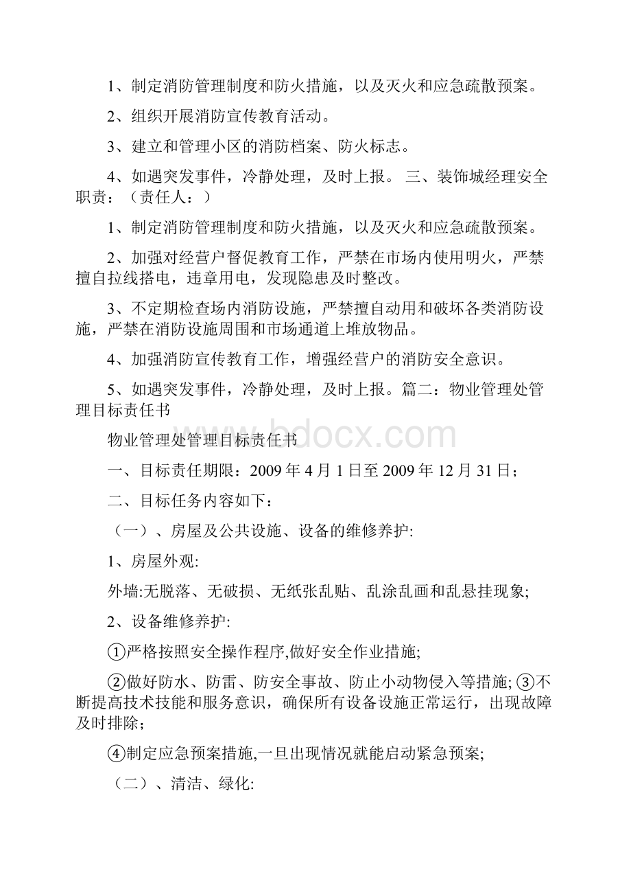 物业管理安全责任书Word格式.docx_第3页