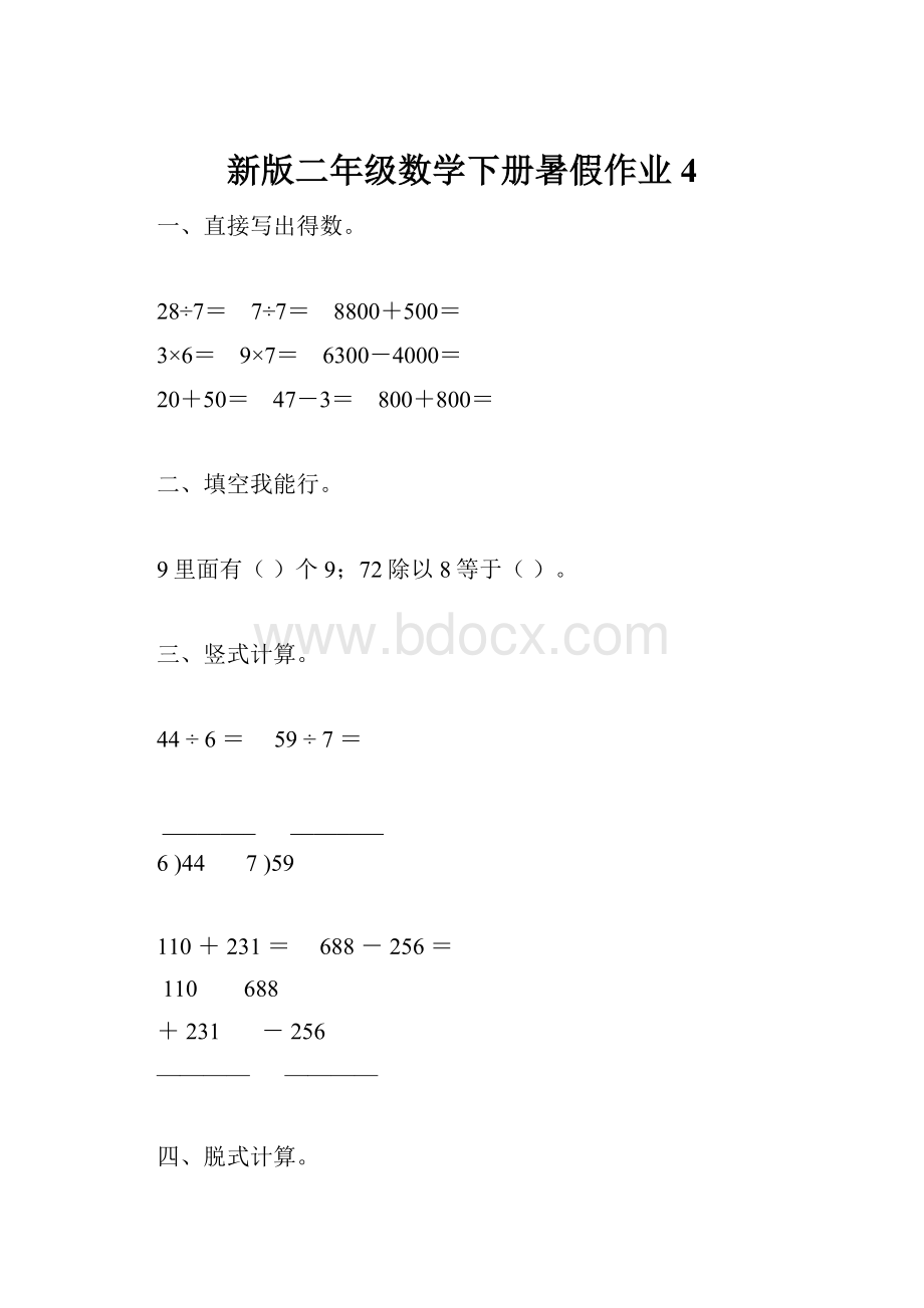 新版二年级数学下册暑假作业4文档格式.docx