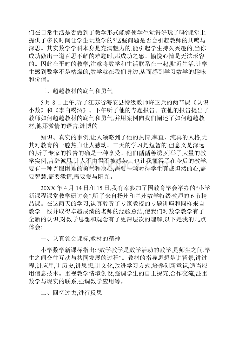 小学数学教学培训心得体会参考Word文档格式.docx_第2页