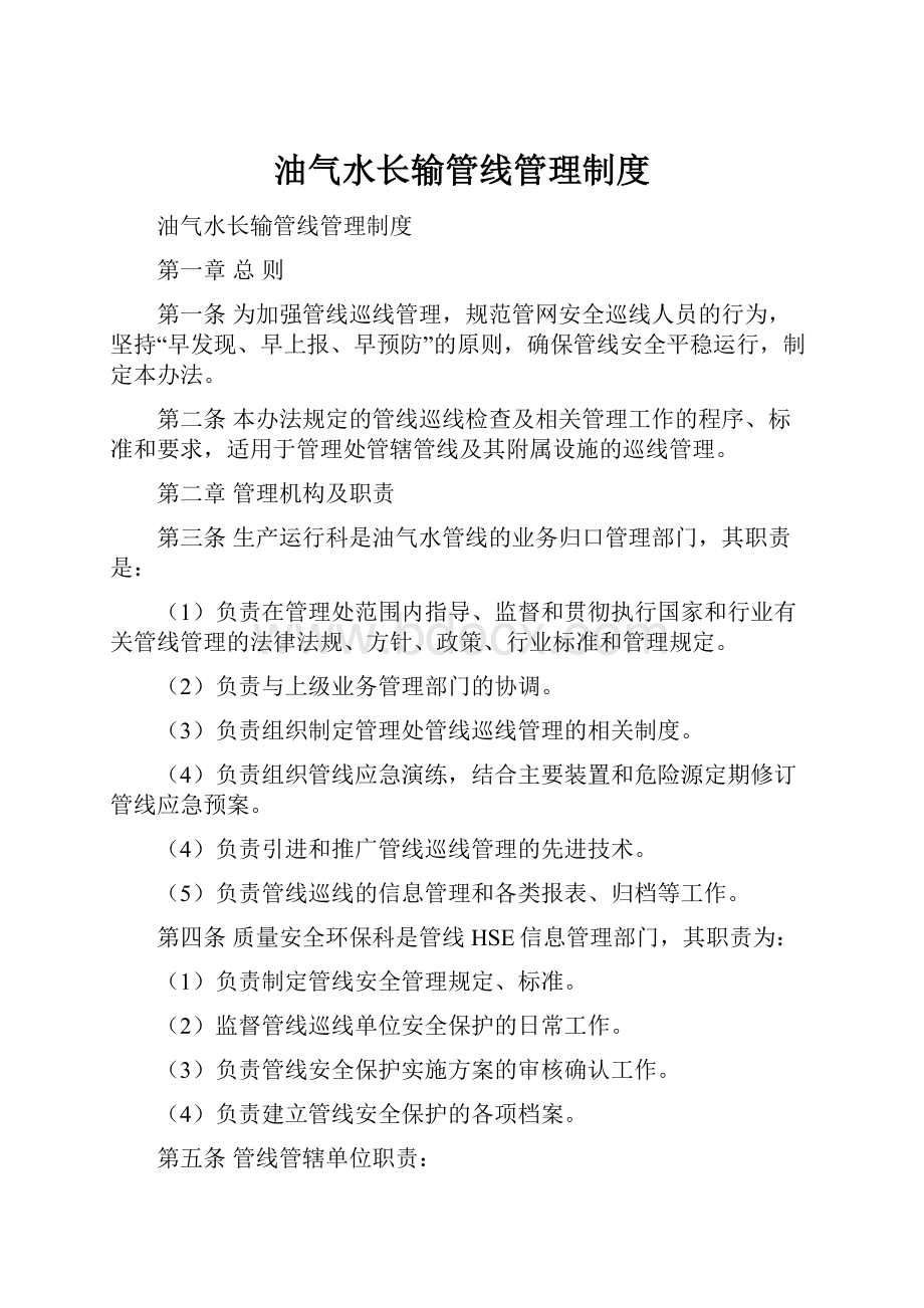 油气水长输管线管理制度Word格式文档下载.docx