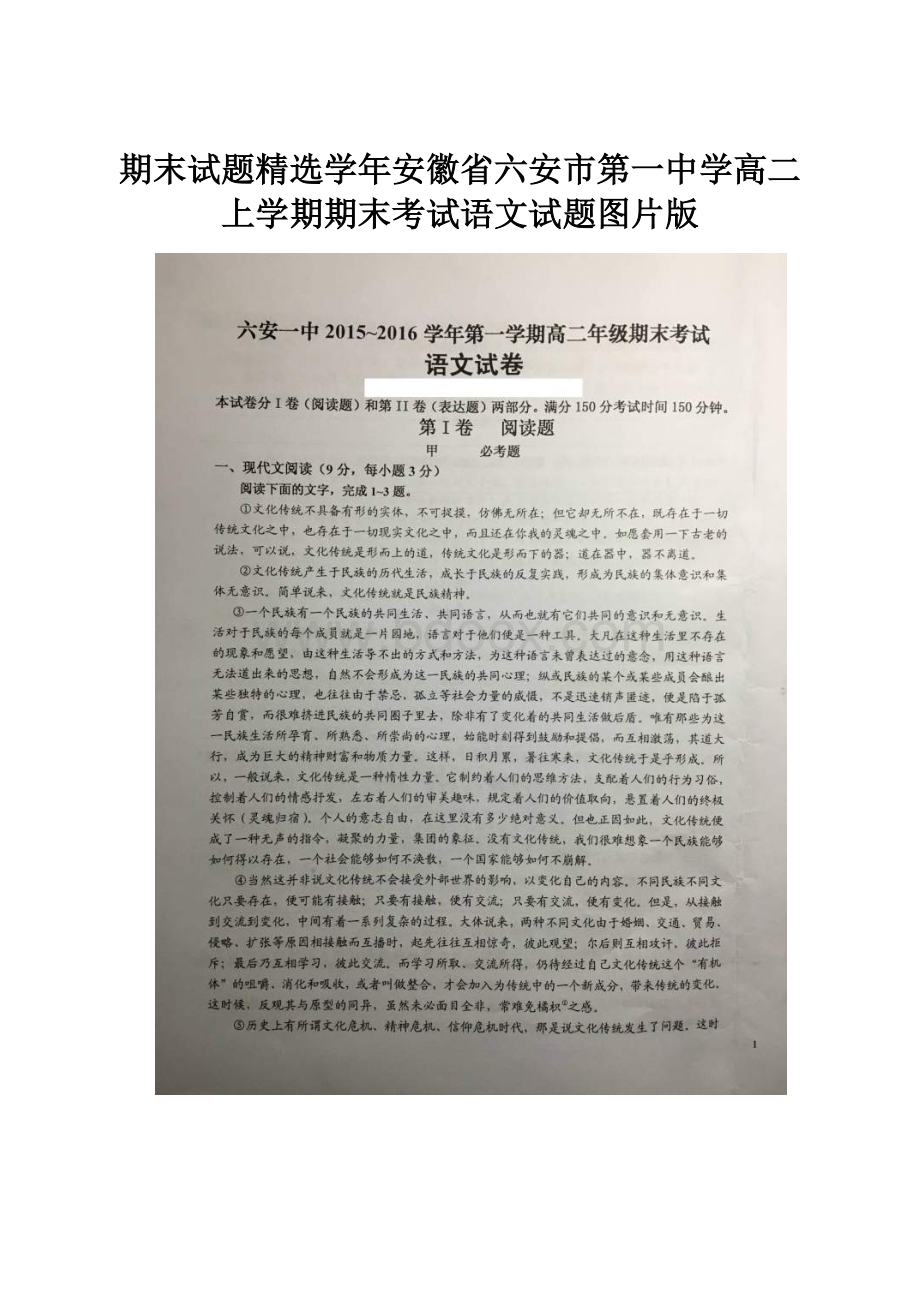 期末试题精选学年安徽省六安市第一中学高二上学期期末考试语文试题图片版.docx