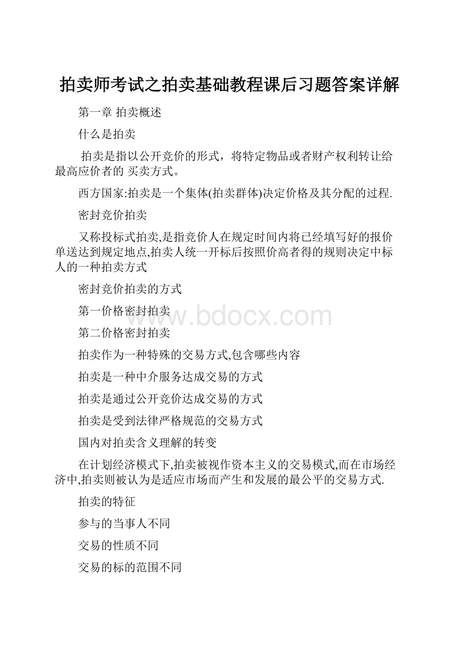 拍卖师考试之拍卖基础教程课后习题答案详解.docx