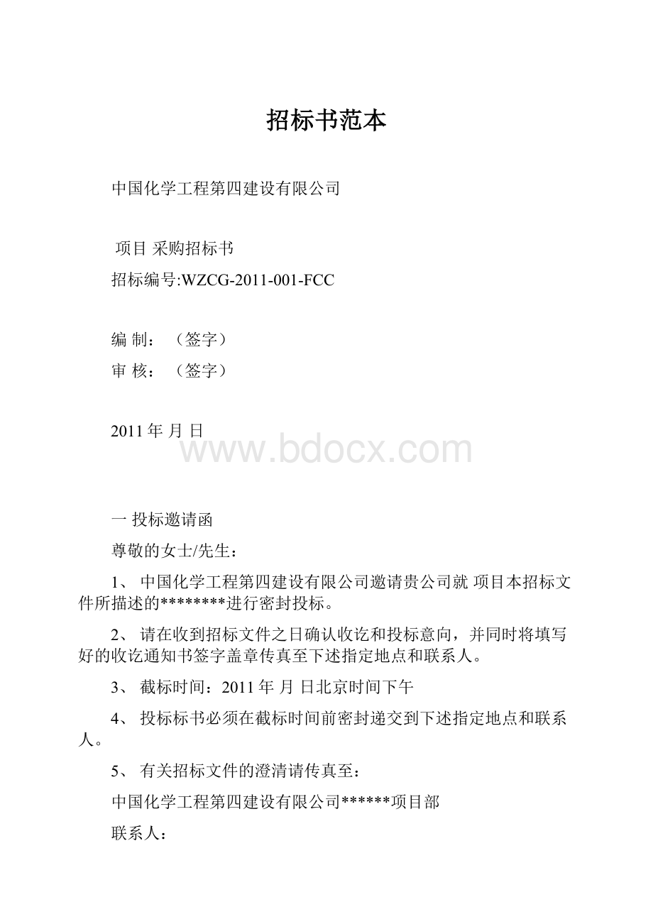 招标书范本文档格式.docx_第1页