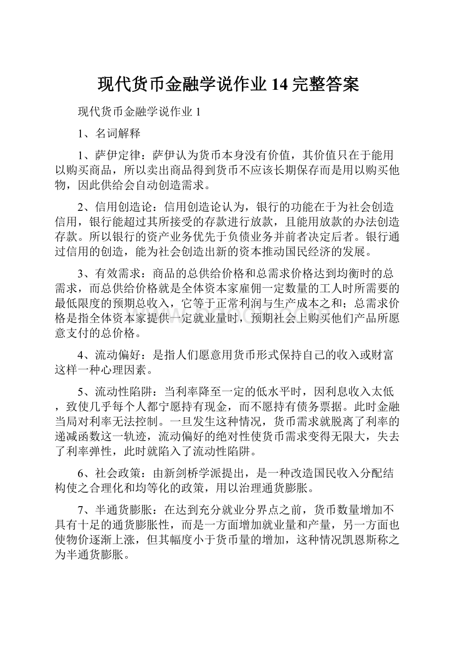 现代货币金融学说作业14完整答案.docx_第1页