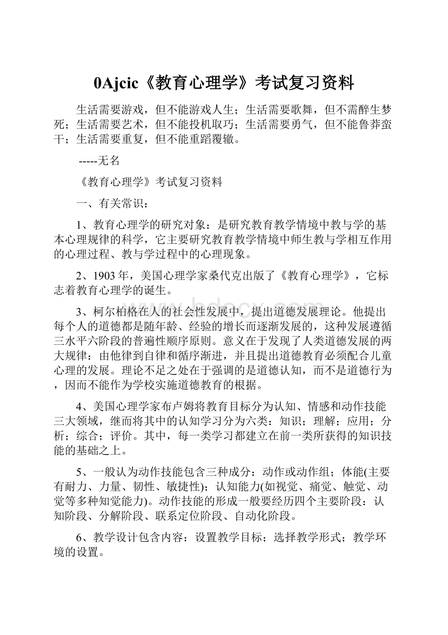 0Ajcic《教育心理学》考试复习资料Word格式文档下载.docx