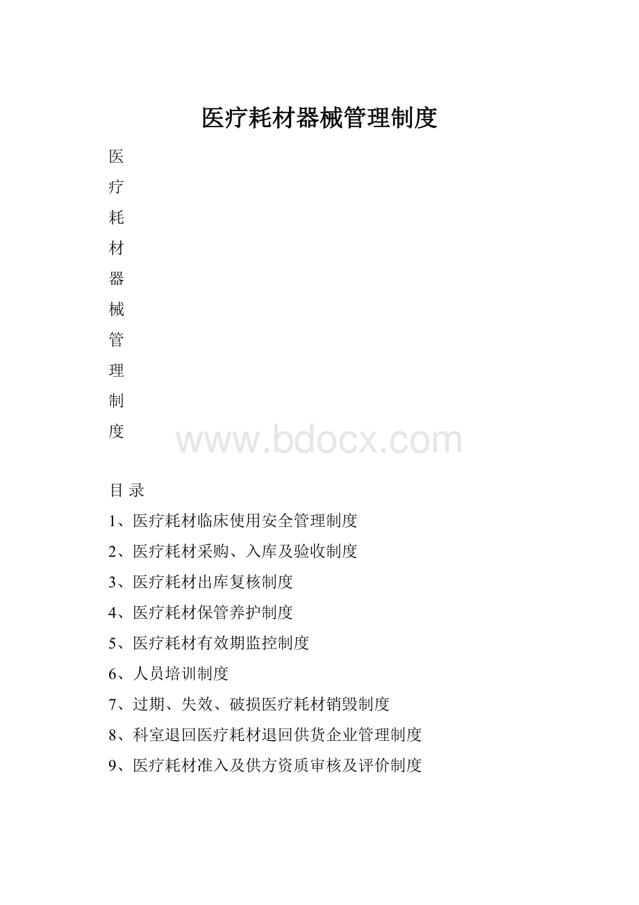 医疗耗材器械管理制度Word文档下载推荐.docx_第1页