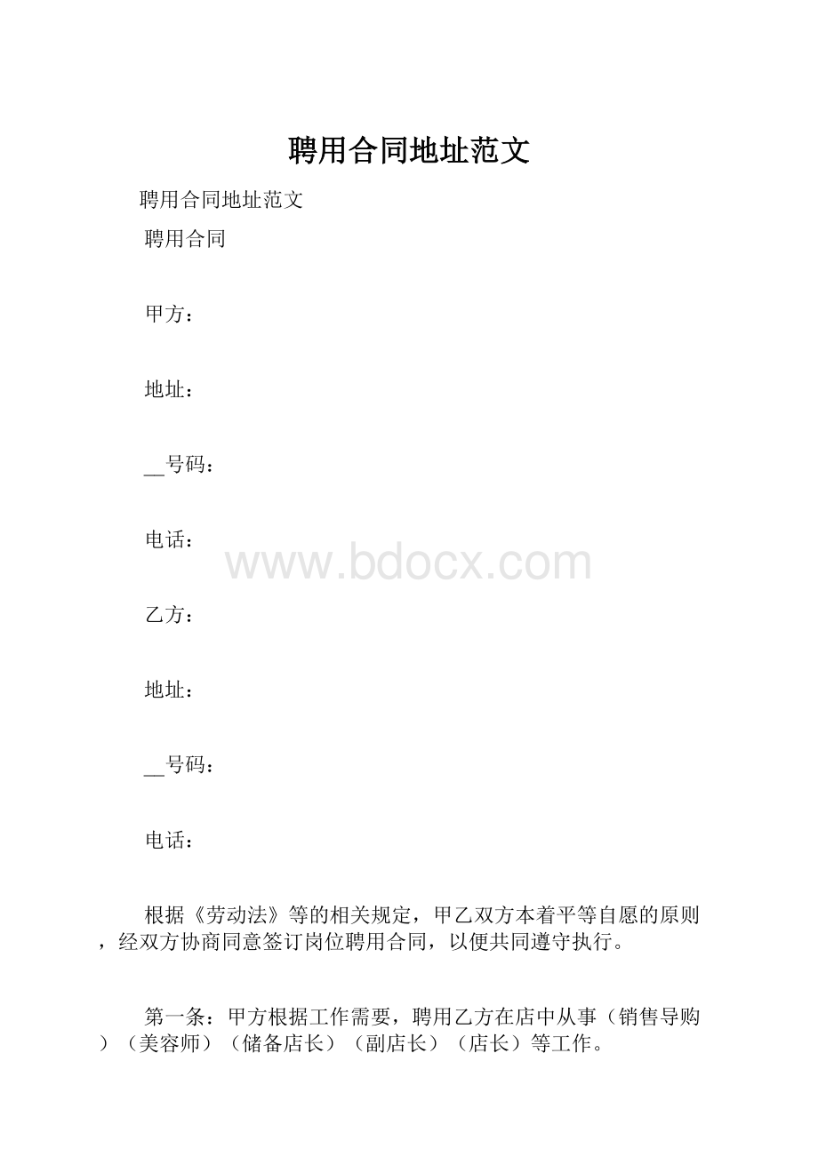 聘用合同地址范文Word格式文档下载.docx