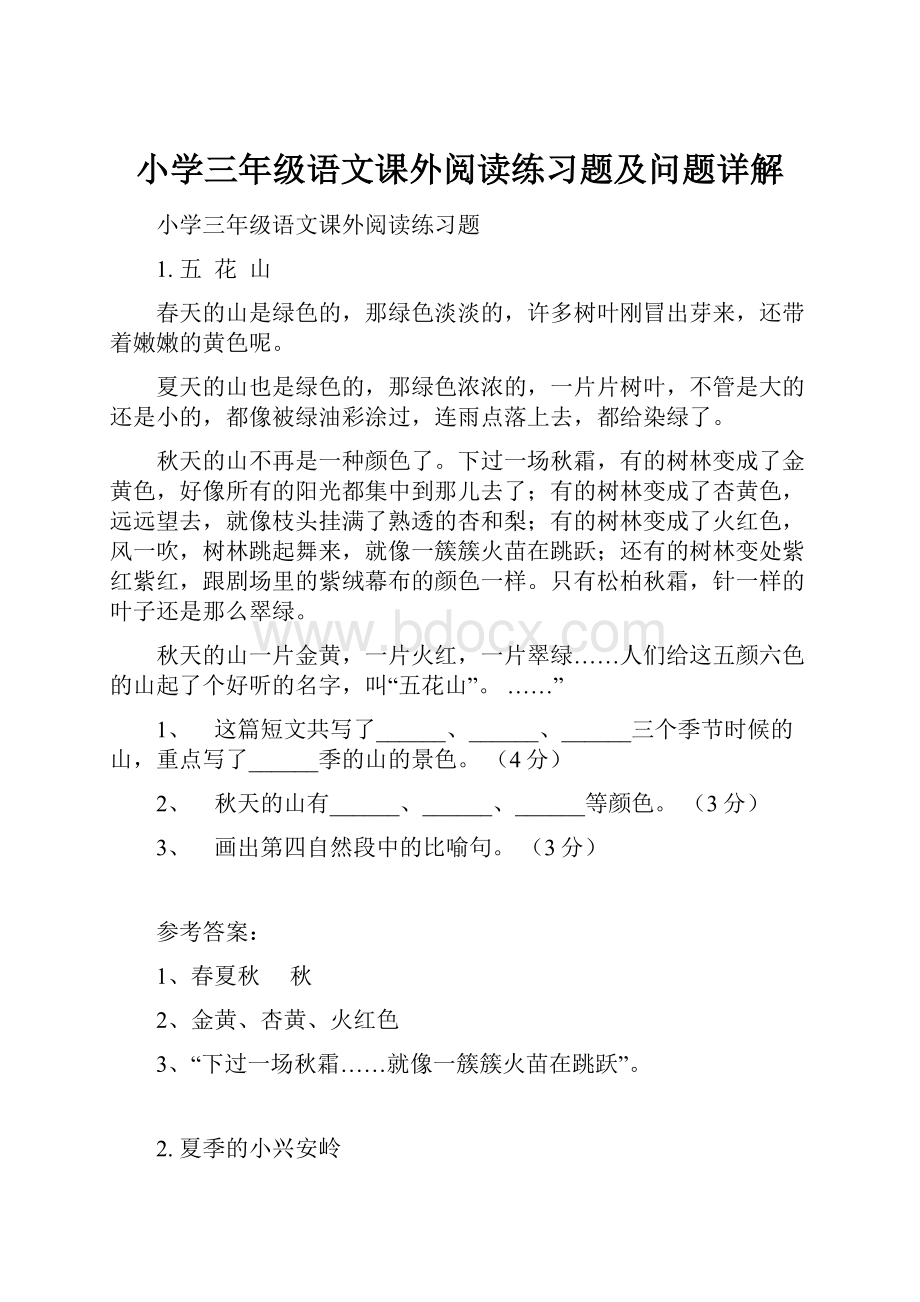 小学三年级语文课外阅读练习题及问题详解.docx