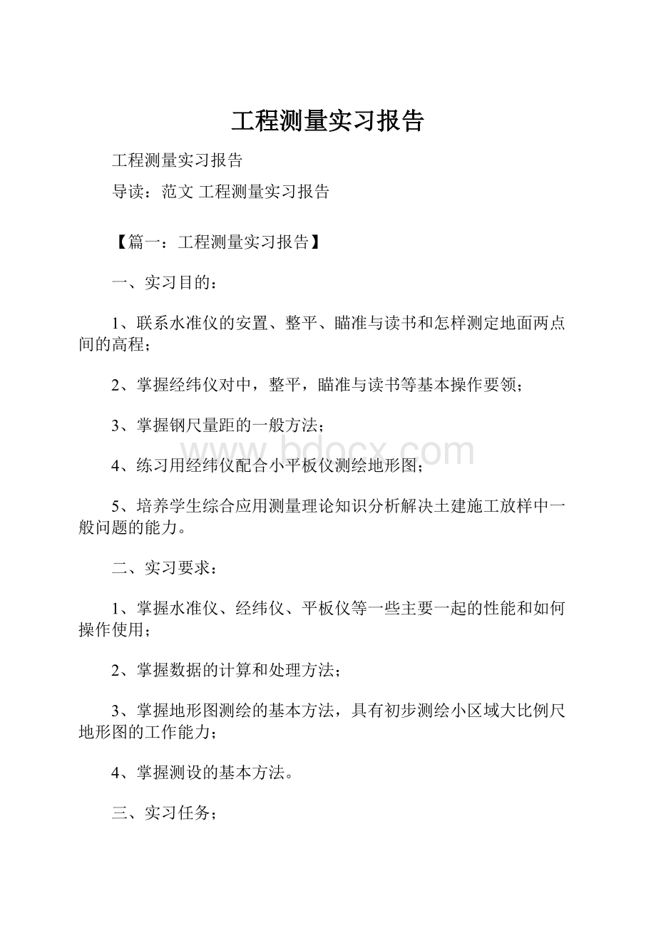 工程测量实习报告.docx