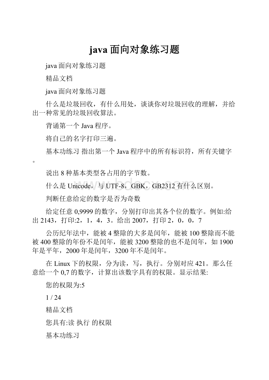 java面向对象练习题Word文件下载.docx