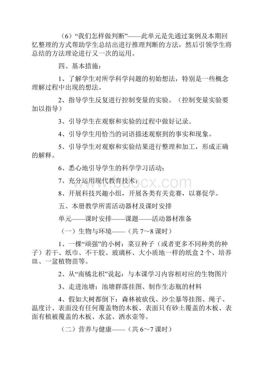 六年级上册科学教学计划1.docx_第3页