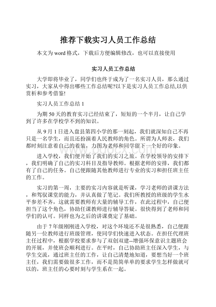 推荐下载实习人员工作总结.docx_第1页