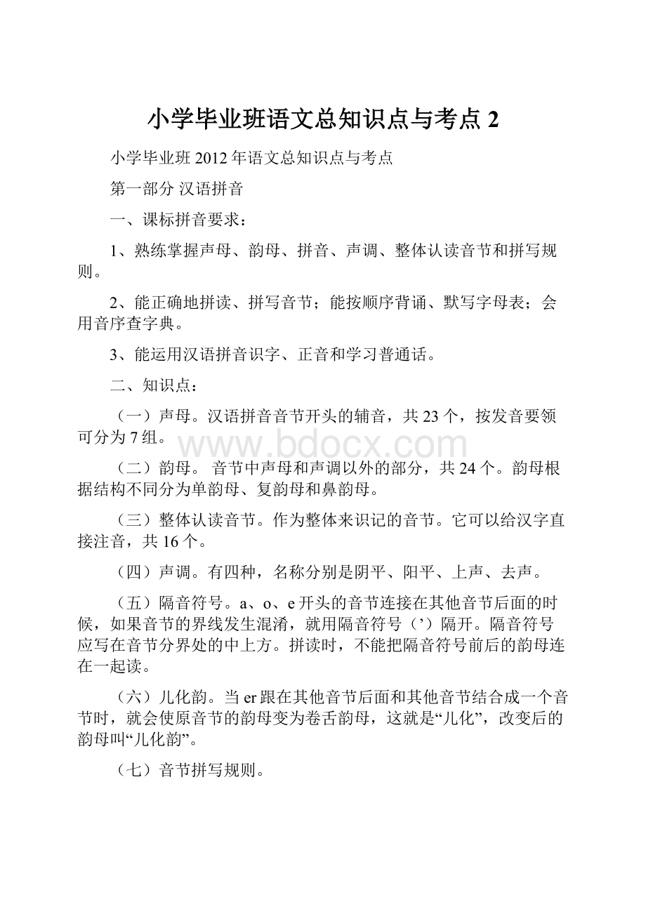 小学毕业班语文总知识点与考点 2Word格式文档下载.docx_第1页