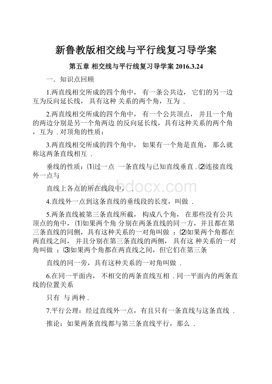 新鲁教版相交线与平行线复习导学案Word格式.docx_第1页