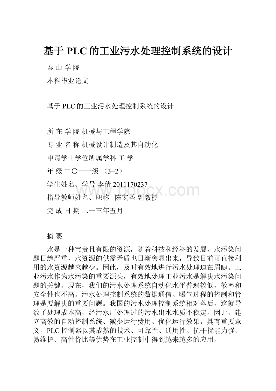 基于PLC的工业污水处理控制系统的设计.docx