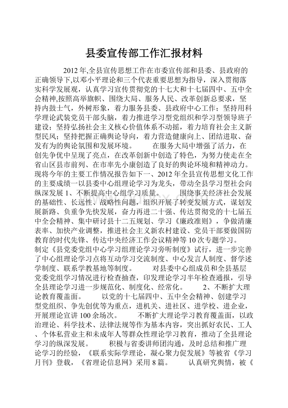 县委宣传部工作汇报材料Word格式.docx