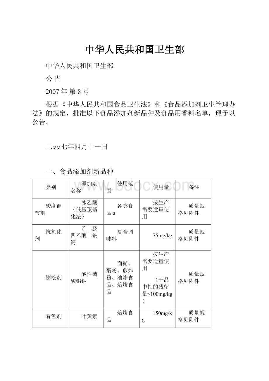 中华人民共和国卫生部Word文件下载.docx_第1页