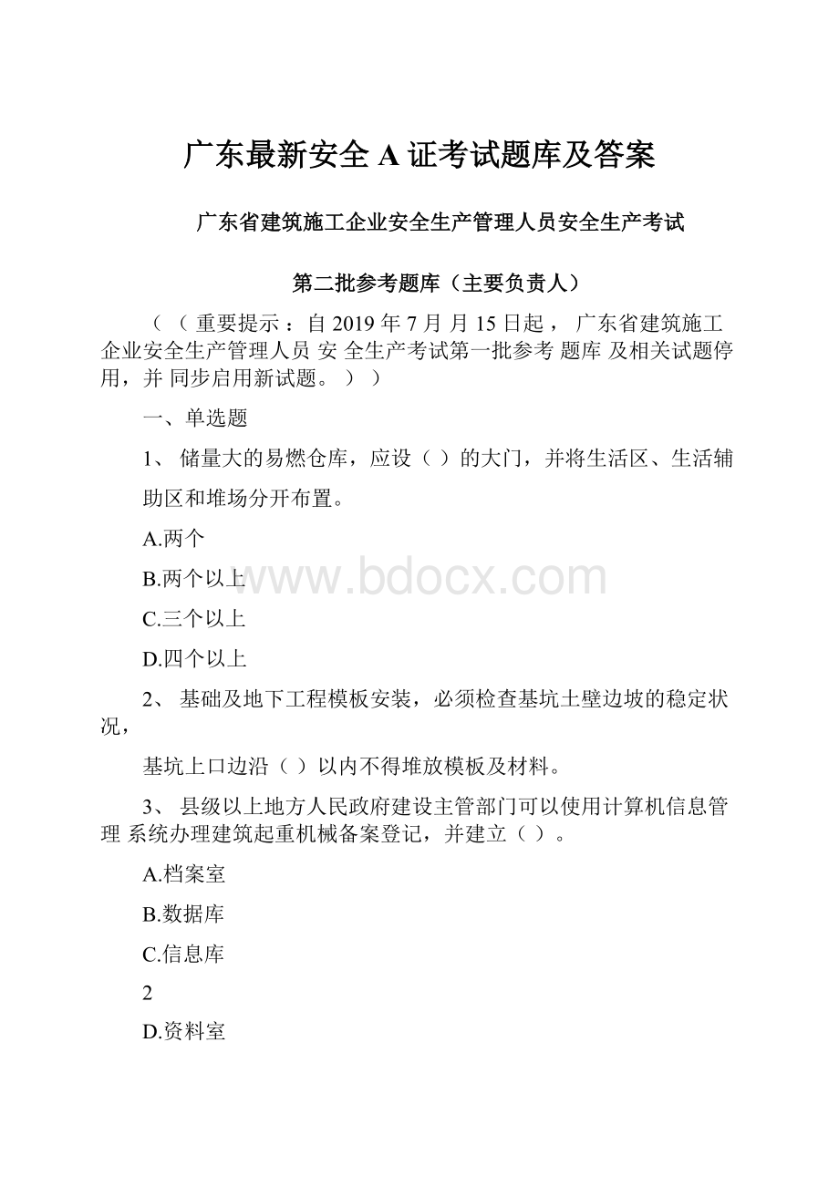 广东最新安全A证考试题库及答案.docx_第1页