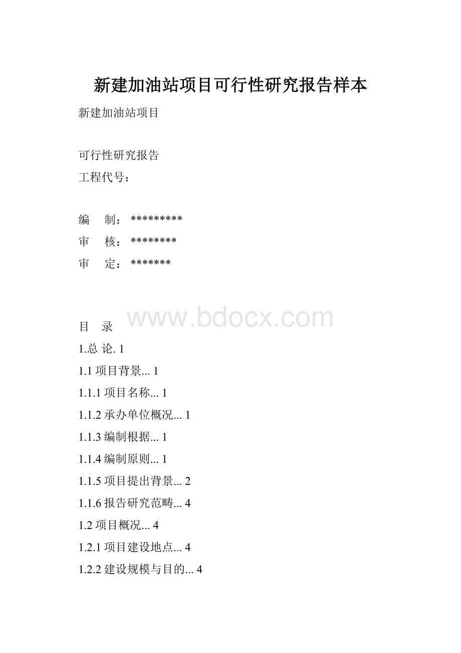 新建加油站项目可行性研究报告样本Word文档格式.docx_第1页