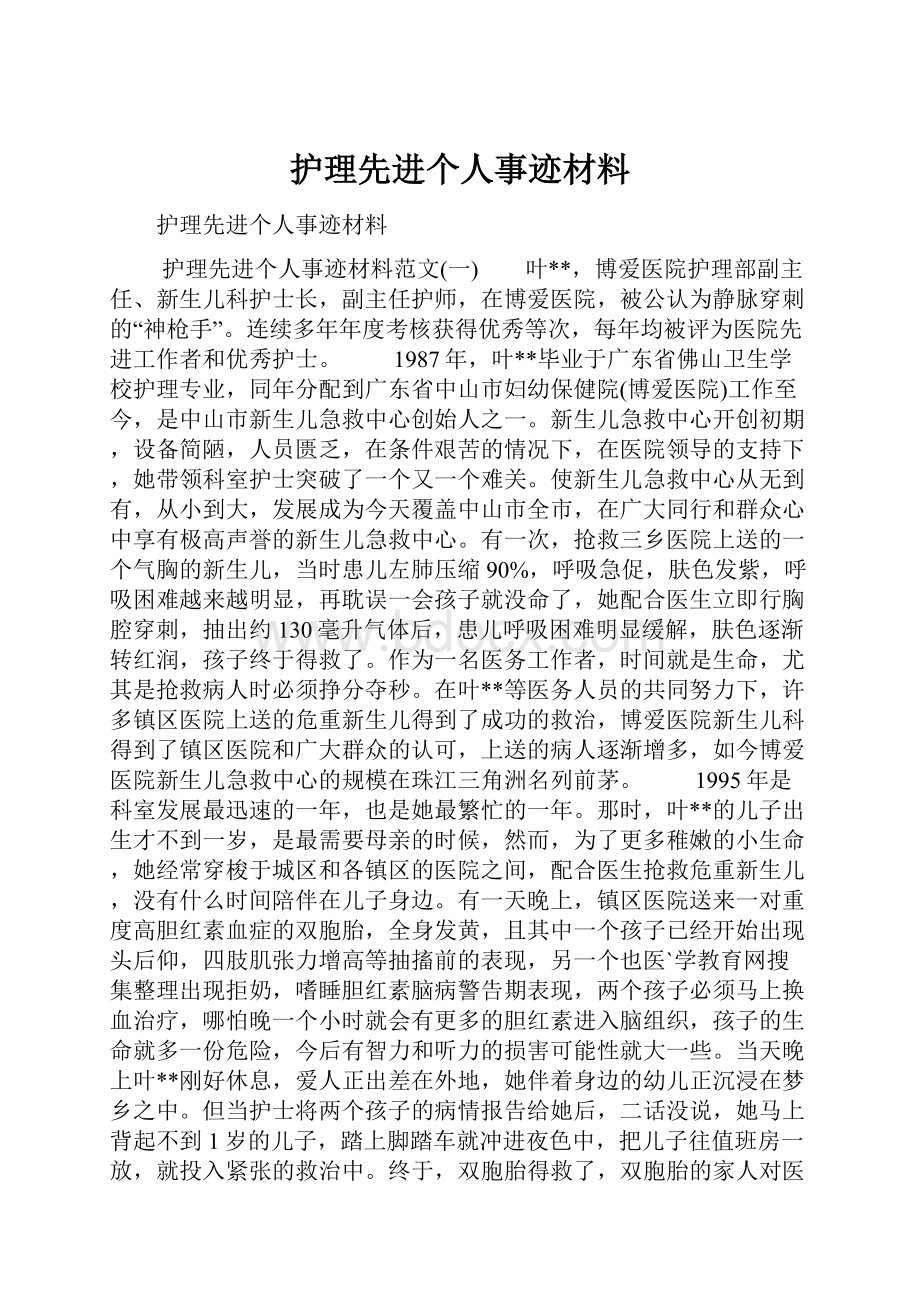 护理先进个人事迹材料.docx_第1页