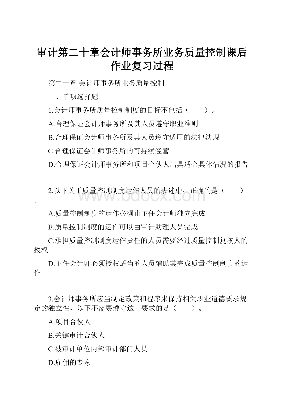 审计第二十章会计师事务所业务质量控制课后作业复习过程Word格式文档下载.docx