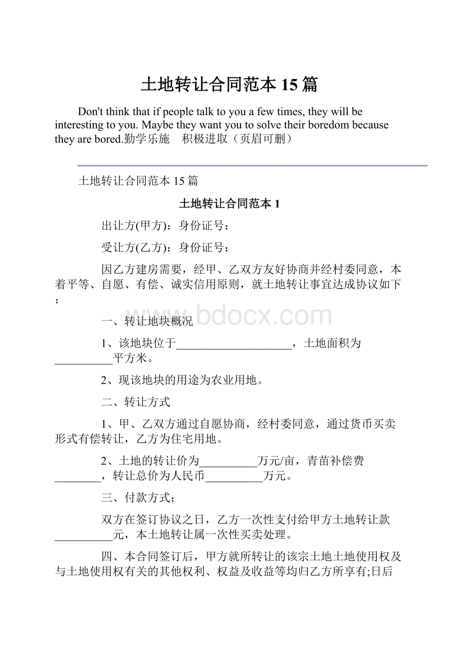 土地转让合同范本15篇Word格式文档下载.docx