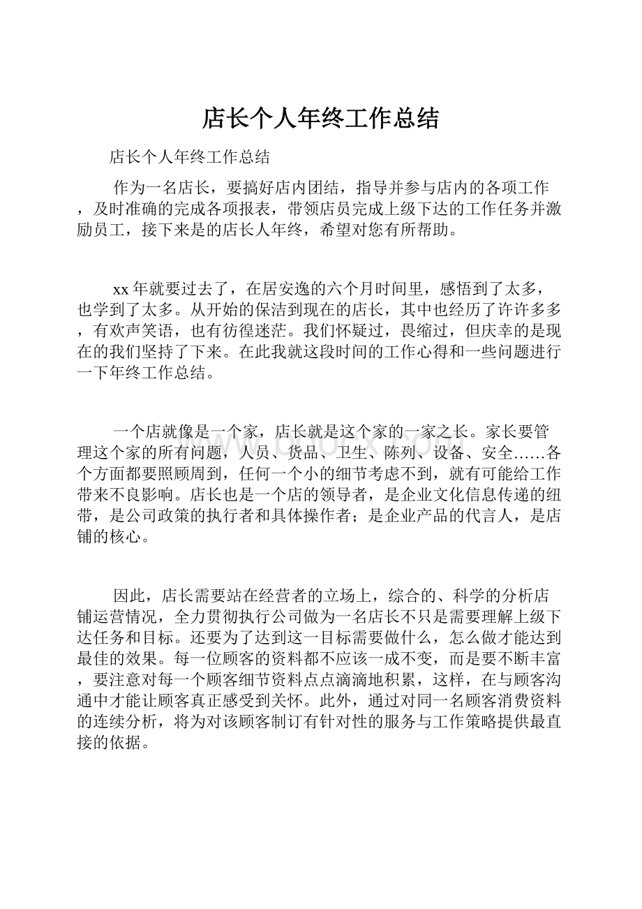 店长个人年终工作总结Word文档格式.docx_第1页