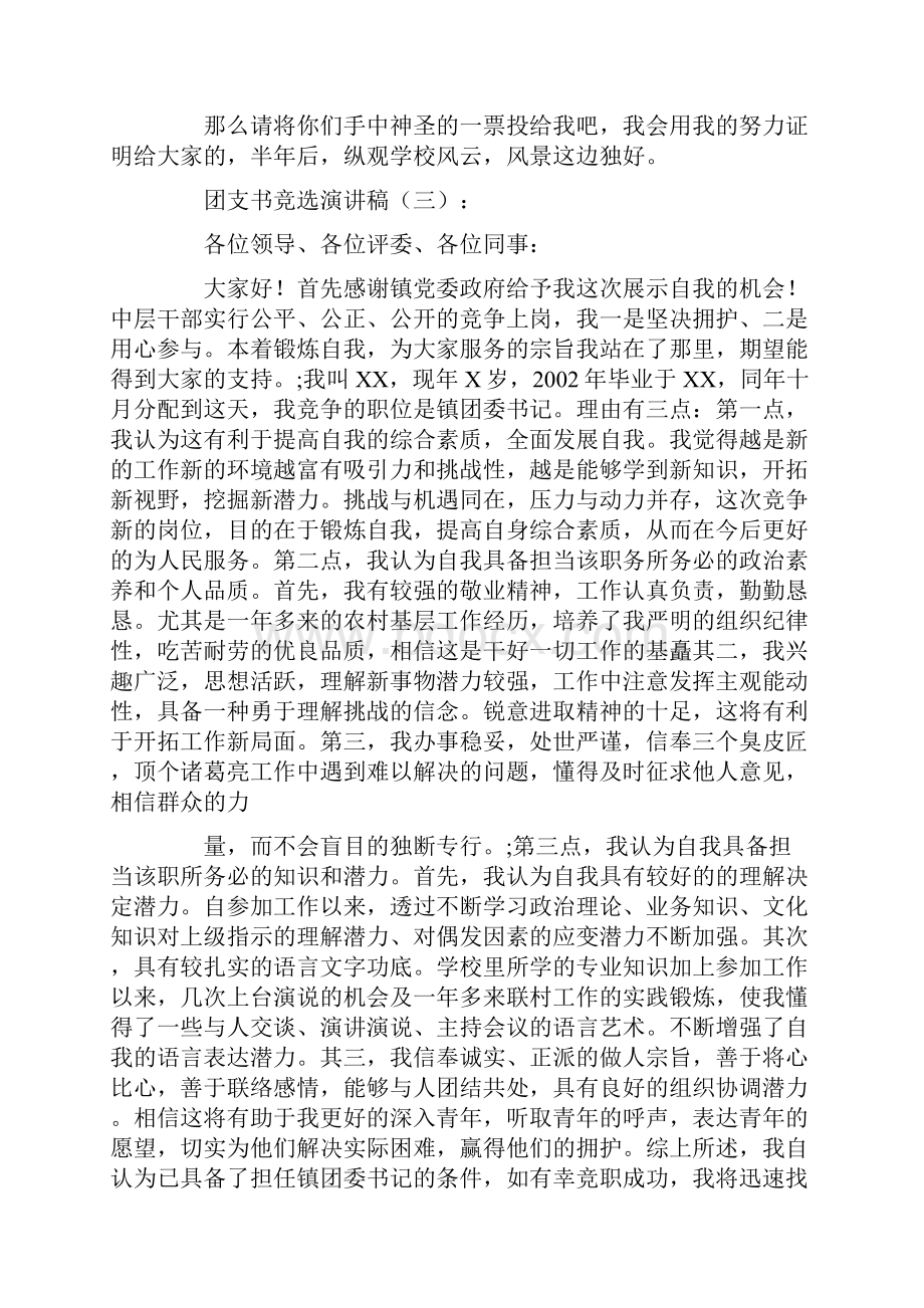 团支书竞选演讲稿15篇正式版Word文档下载推荐.docx_第3页