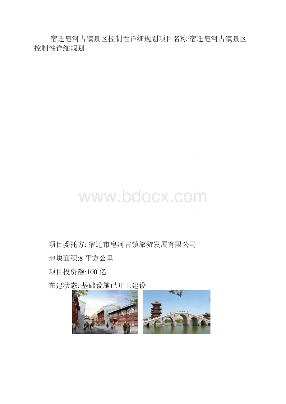 宿迁皂河古镇景区控制性详细规划.docx_第2页