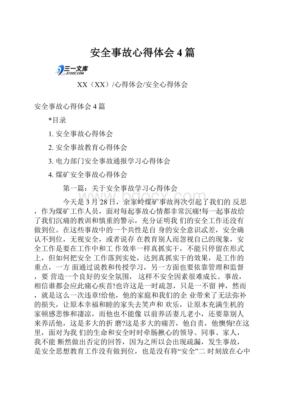 安全事故心得体会4篇.docx_第1页