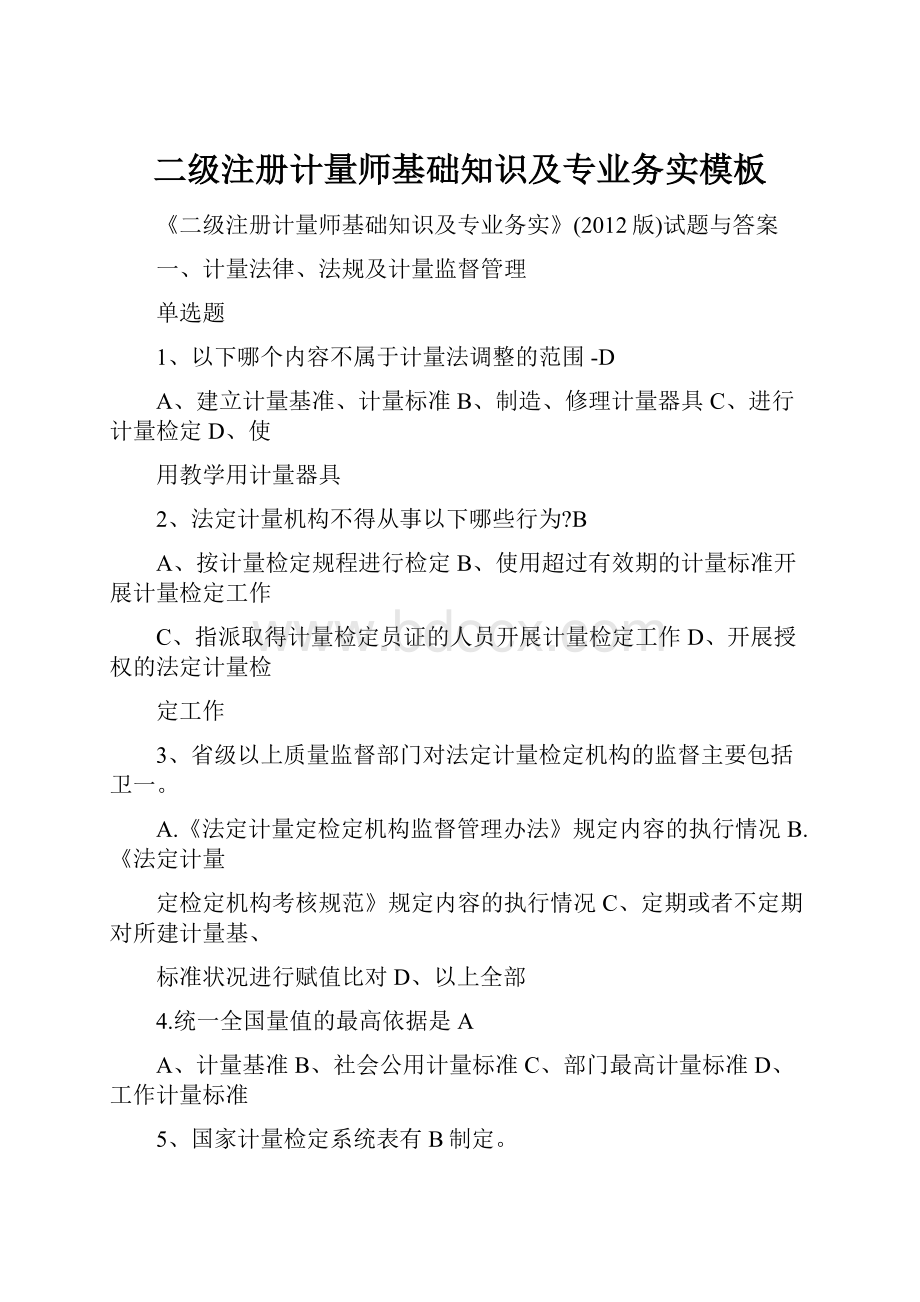 二级注册计量师基础知识及专业务实模板Word格式文档下载.docx