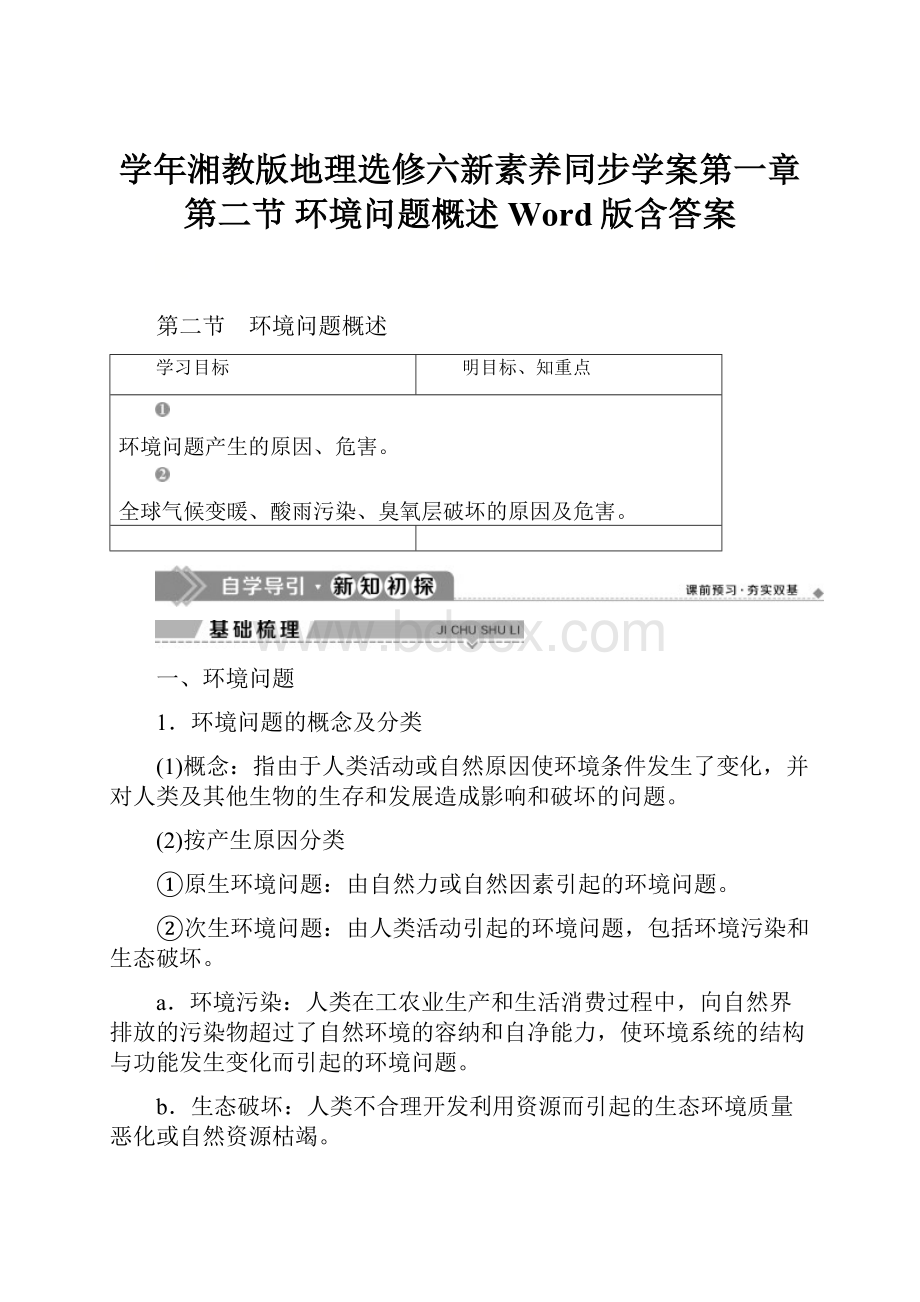 学年湘教版地理选修六新素养同步学案第一章 第二节 环境问题概述 Word版含答案Word下载.docx