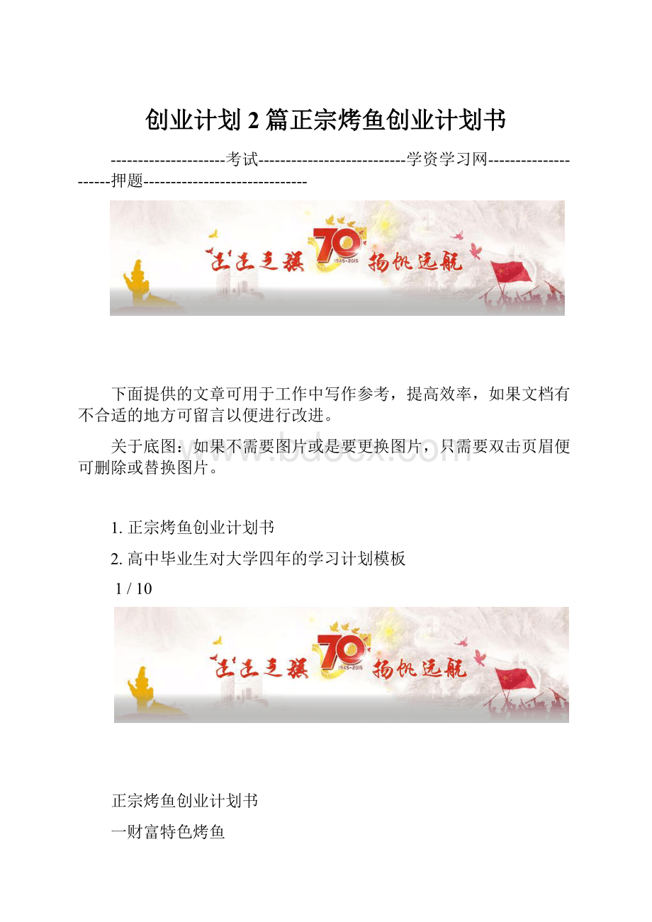 创业计划2篇正宗烤鱼创业计划书Word格式文档下载.docx