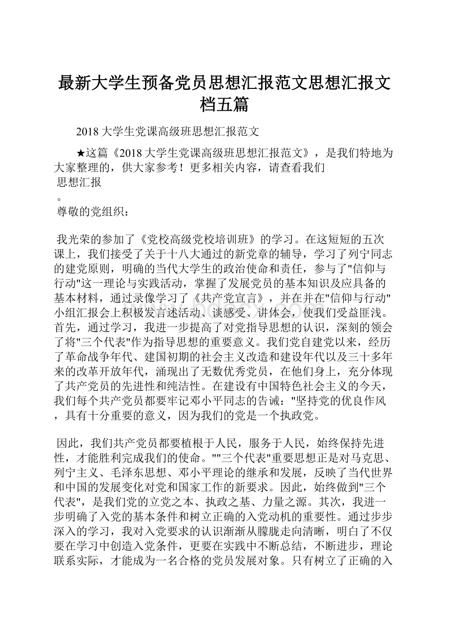 最新大学生预备党员思想汇报范文思想汇报文档五篇.docx