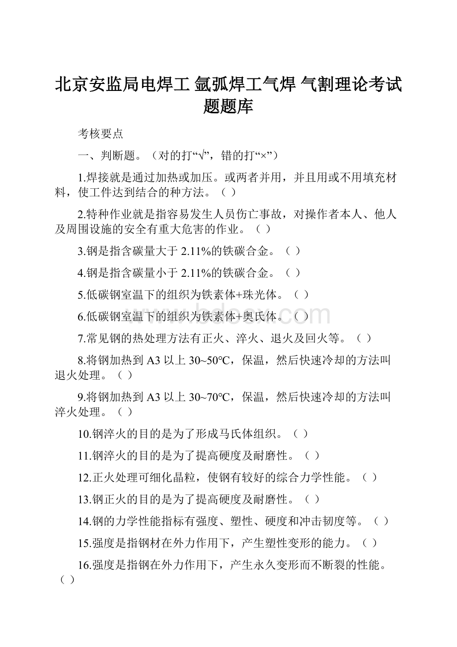 北京安监局电焊工 氩弧焊工气焊 气割理论考试题题库.docx_第1页