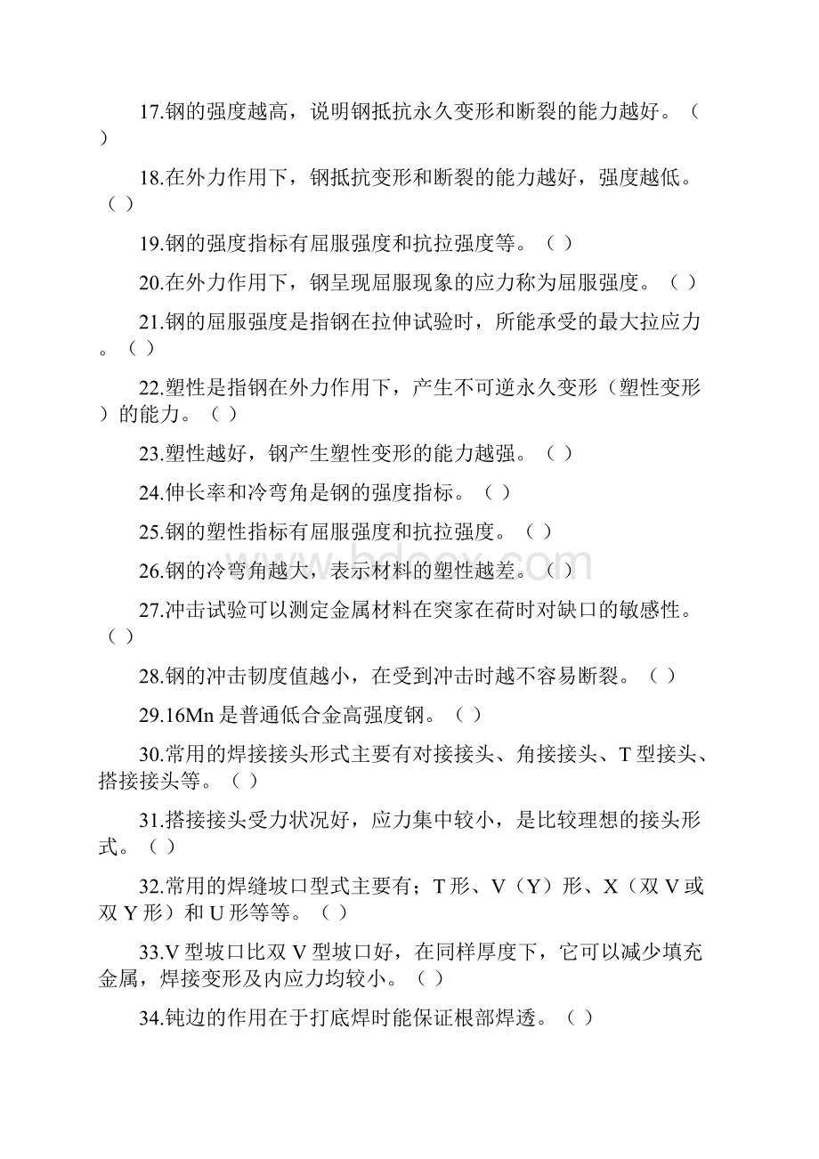 北京安监局电焊工 氩弧焊工气焊 气割理论考试题题库.docx_第2页