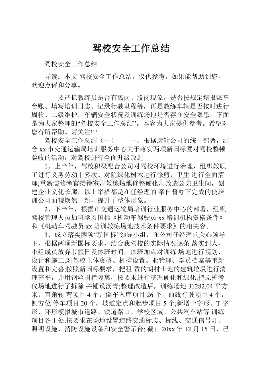 驾校安全工作总结.docx