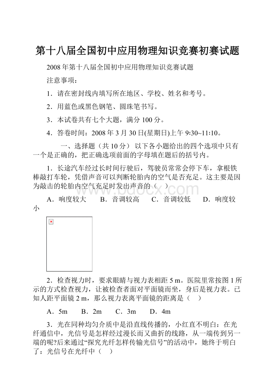 第十八届全国初中应用物理知识竞赛初赛试题Word文档下载推荐.docx_第1页