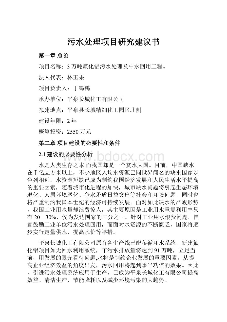 污水处理项目研究建议书.docx