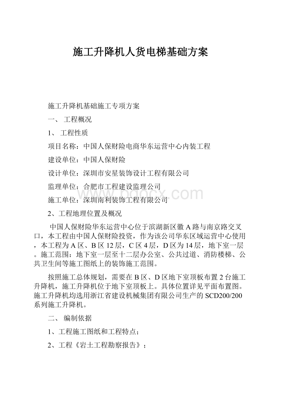 施工升降机人货电梯基础方案.docx_第1页