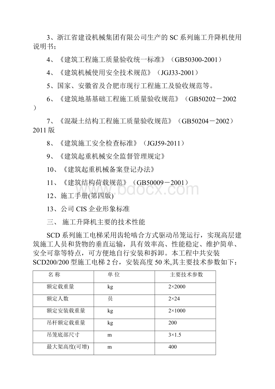 施工升降机人货电梯基础方案.docx_第2页